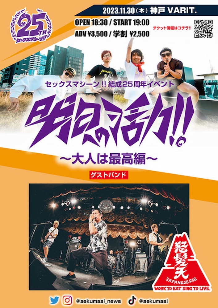 セックスマシーン!!、結成25周年イベント"「明日への活力!!」～大人は最高編～"で怒髪天とツーマン決定