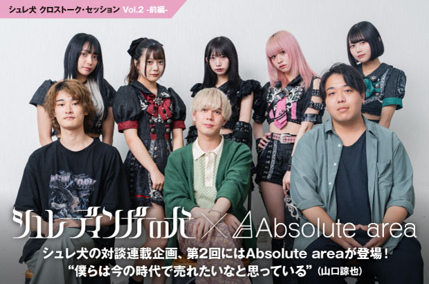 シュレーディンガーの犬 × Absolute areaの座談会公開。シュレ犬連載企画第2回前編、活動しているフィールドも表現している音楽も異なる2組が"バズ"や"裏側"といったテーマで語る