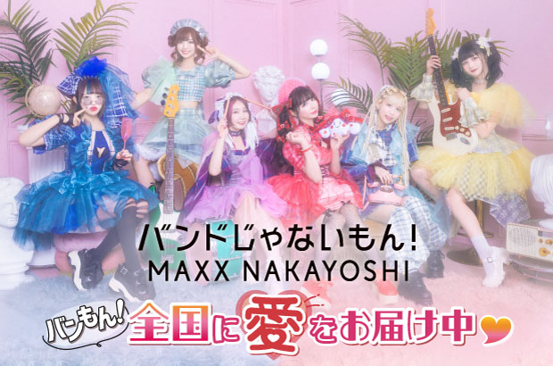 バンドじゃないもん！MAXX NAKAYOSHIのコラム"バンもん！全国に愛をお届け中♡"第7回公開。今回は大桃子サンライズが、47都道府県ツアーで生まれた"日本を元気にしたい"という思いについて綴る