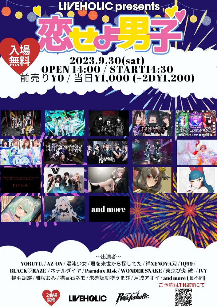 雅桜おみ、未確認動物うまぴ、AZ-ONら出演。下北沢LIVEHOLIC＆Music Bar ROCKAHOLICにて入場無料の女性アイドル／VTuber出演の"恋せよ男子 夏祭りSP"9/30開催決定