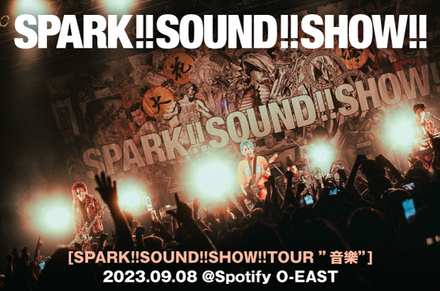 SPARK!!SOUND!!SHOW!!のライヴ・レポート公開。目が離せないスリルや危うさ、ドラマチックな引力や多幸感――骨太になった4人の今を感じることができた久々のワンマンをレポート