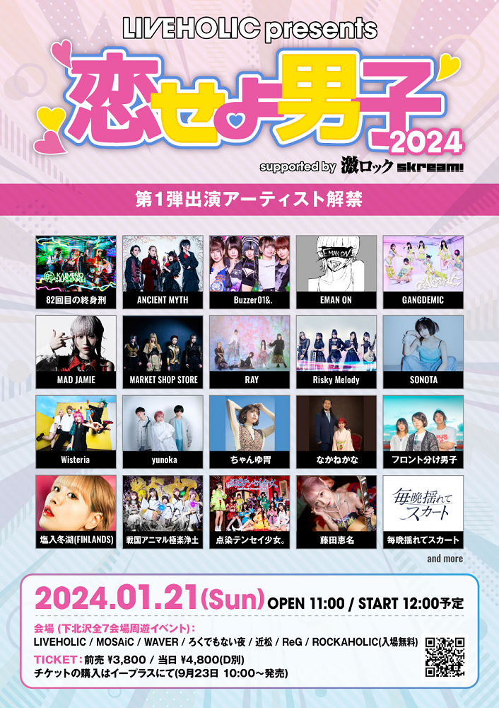 来年1/21下北沢LIVEHOLIC主催サーキット・イベント[LIVEHOLIC presents. "恋せよ男子2024" supported by 激ロック & Skream!]開催決定。女性アーティストにフォーカス、第1弾で塩入冬湖（FINLANDS）、RAY、点染テンセイ少女。ら出演決定
