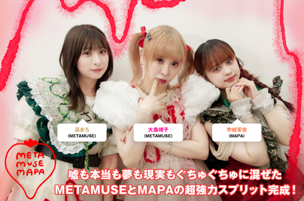 METAMUSEMAPAの座談会＆動画メッセージ公開。METAMUSEとMAPAが、嘘も本当も夢も現実もぐちゅぐちゅに混ぜたスプリット作品『いちご完全犯罪/猫の国』を9/26リリース