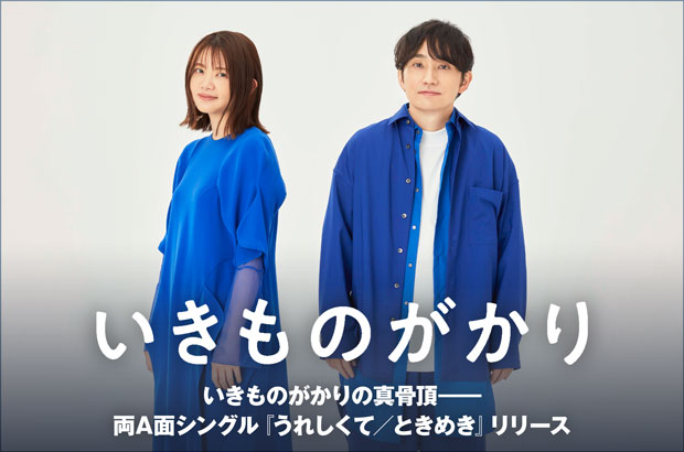 いきものがかりの特集公開。注がれる温かな光と小さな勇気――アニメ"プリキュア"とのコラボレート作品として、真骨頂見せる両A面シングル『うれしくて／ときめき』をリリース