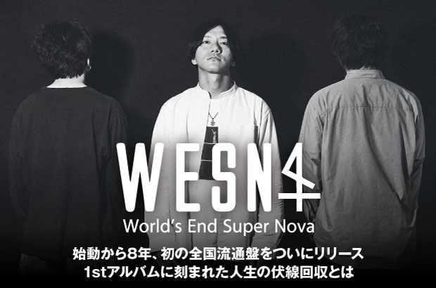 World's End Super Novaのインタビュー＆動画メッセージ公開。1stアルバムに刻まれた人生の伏線回収とは――始動から8年、初の全国流通盤『EHON』をリリース