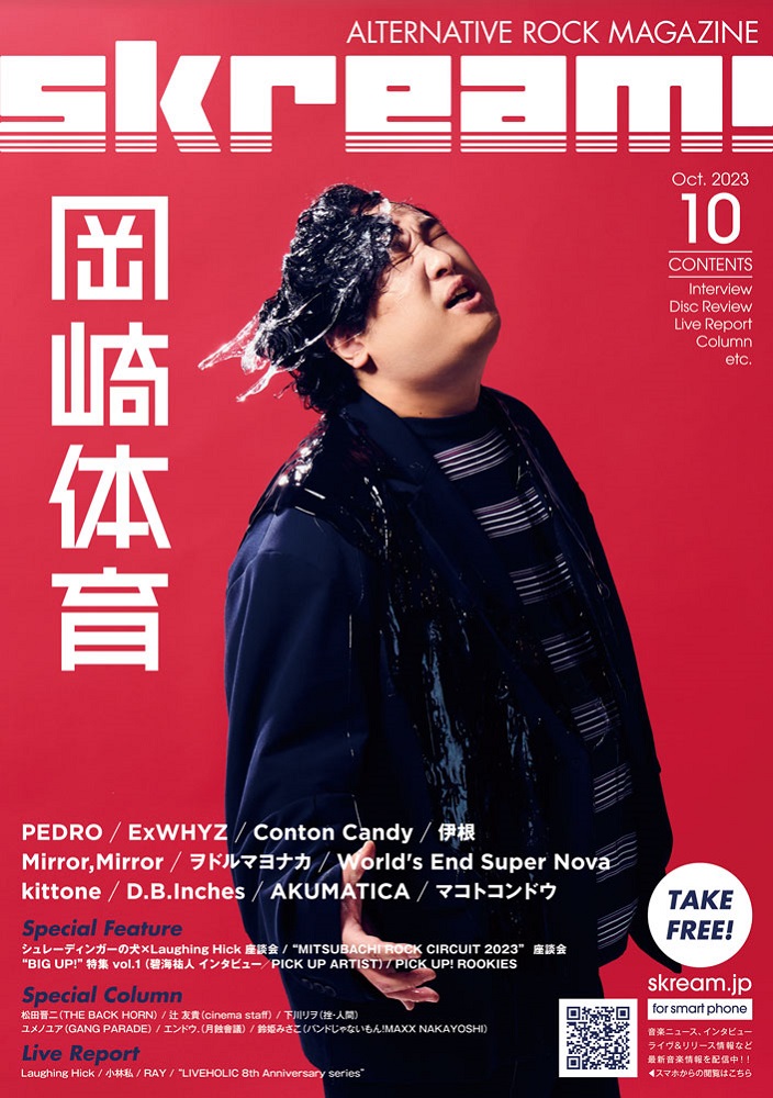 【岡崎体育 表紙】Skream!10月号、10/10より順次配布開始。PEDRO、ExWHYZ、Conton Candy、伊根のインタビュー、シュレ犬×ラフィング、"MITSUBACHI ROCK CIRCUIT 2023"の座談会、Mirror,Mirrorの特集、小林私、RAYのレポートなど掲載