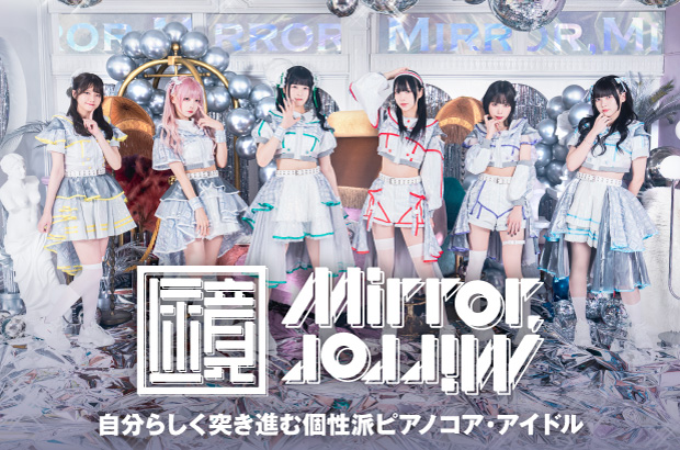 6人組アイドル・グループ、Mirror,Mirrorの特集公開。"自分らしく突き進む個性派ピアノコア・アイドル"がコンセプトのミラミラが、ミニ・アルバム『MIRAISM 03』を11/14リリース