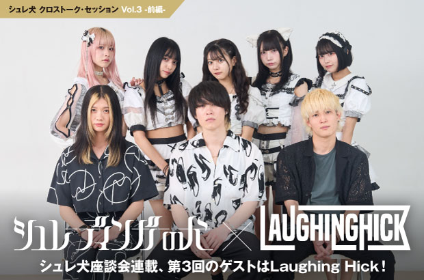 シュレーディンガーの犬 × Laughing Hickの座談会公開。シュレ犬連載企画第3回前編、本音やリアルを綴ったギター・ロック・サウンドが話題の3ピース・バンドとの座談会実現