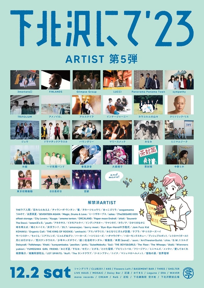 THEラブ人間主催"下北沢にて'23"、第5弾出演アーティストで大森靖子、Panorama Panama Town、インナージャーニー、東京初期衝動、め組ら発表