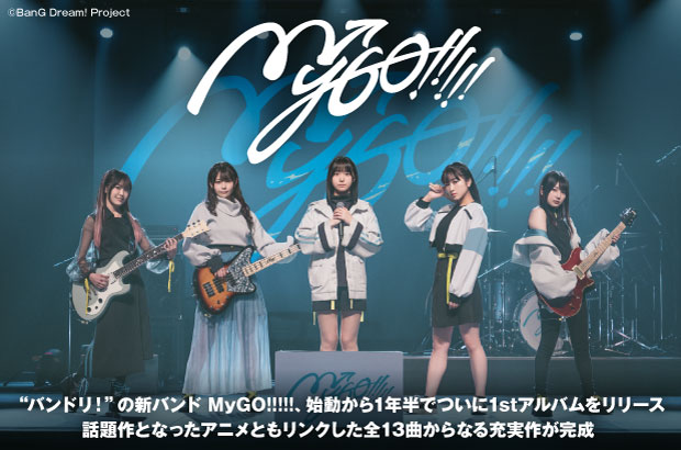 "バンドリ！"の新バンド、MyGO!!!!!のインタビュー公開。話題作となったアニメともリンクした全13曲からなる充実作――始動から1年半、1stアルバム『迷跡波』を明日11/1リリース