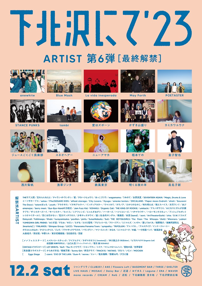 THEラブ人間主催"下北沢にて'23"、最終出演アーティストでanewhite、愛はズボーン、POETASTERら発表＆タイムテーブル公開。メメタァ主催"メメフェス"、Eggsとのコラボも決定