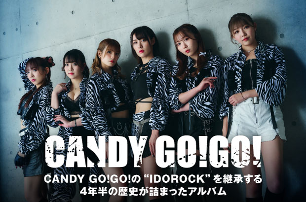 CANDY GO!GO!のインタビュー＆動画メッセージ公開。アイドルにロックを掛け合わせた"IDOROCK"の魂を込めたニュー・アルバム『IDOROCK-legacy-』を本日11/15リリース