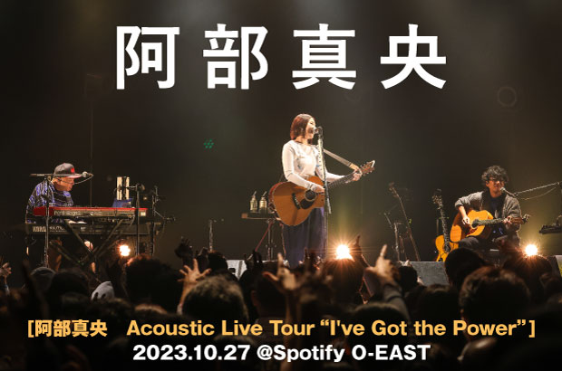 阿部真央のライヴ・レポート公開。何度も圧倒されてきたはずだが、それでも言葉が出ないほど打ちのめされる歌唱――『Acoustic -Self Cover Album-』リリース・ツアー東京公演をレポート