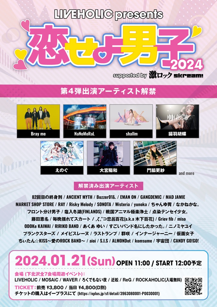 来年1/21下北沢LIVEHOLIC主催サーキット・イベント[LIVEHOLIC presents. "恋せよ男子2024" supported by 激ロック & Skream!]、第4弾で門脇更紗、Bray me、NaNoMoRaLら7組決定