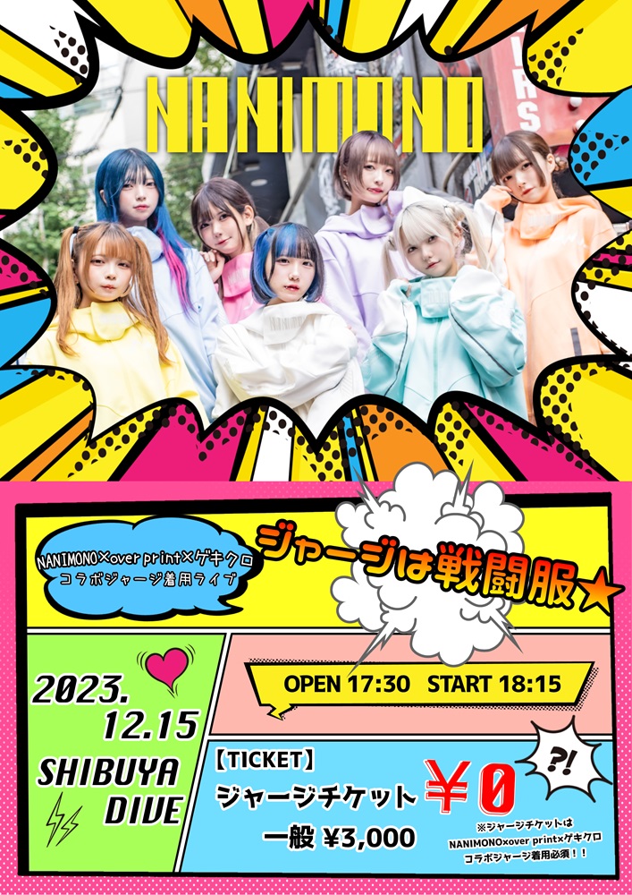 NANIMONO × over print × GEKIROCK CLOTHINGコラボ・ジャージ着用。NANIMONO、ワンマン・ライヴ"ジャージは戦闘服★"12/15開催