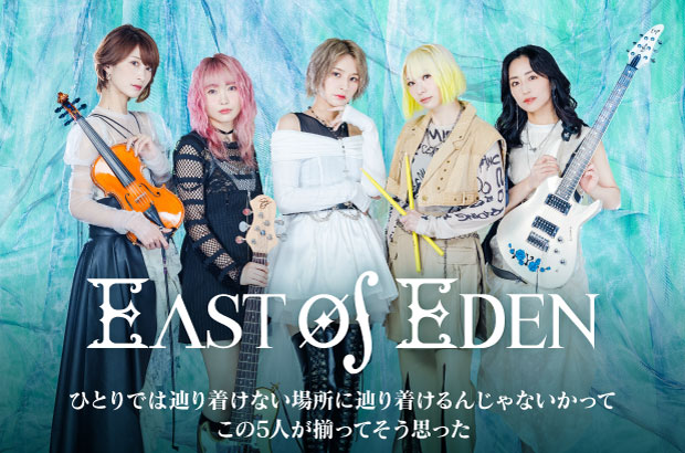 East Of Edenのインタビュー＆動画メッセージ公開。それぞれに活躍する5人が集結した理由とは――世界基準のロック・バンドがメジャー1stミニ・アルバムを12/20リリース