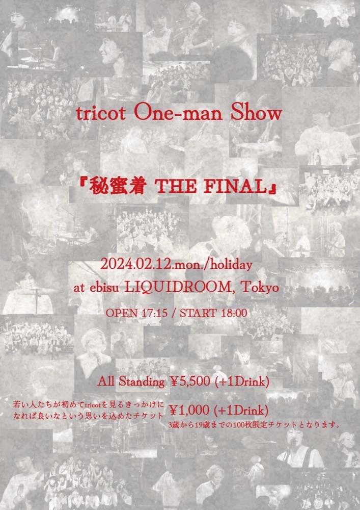 tricot、2月開催のLIQUIDROOM単独公演"秘蜜着THE FINAL"詳細発表。併設ギャラリーでは入場無料の写真展も開催