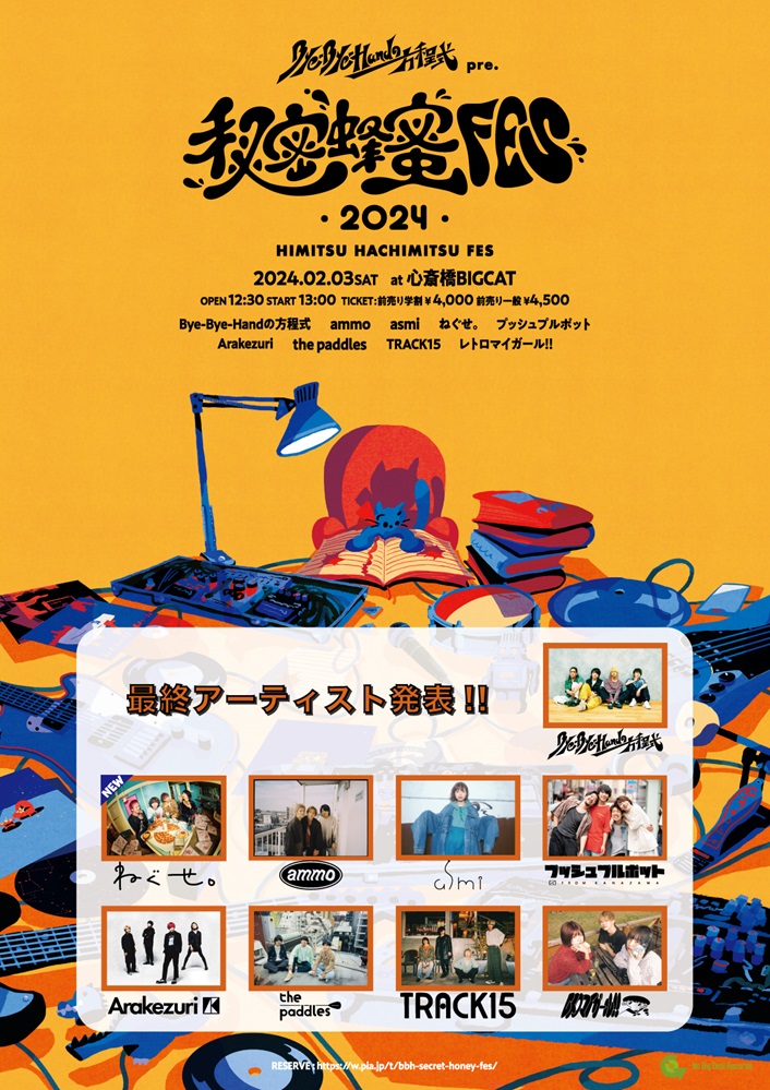 Bye-Bye-Handの方程式、"秘密蜂蜜フェス"最終出演アーティストでねぐせ。発表