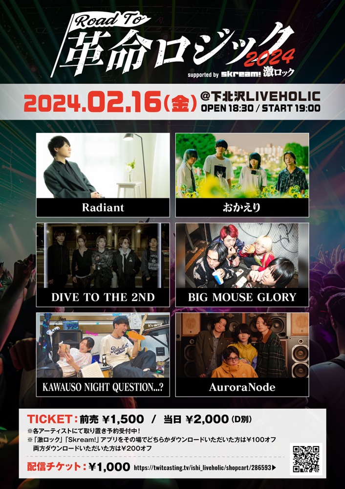5/19開催"革命ロジック2024"出演かけたオーディション・イベント[LIVEHOLIC presents. "Road To 革命ロジック2024" supported by Skream! & 激ロック]、2/16開催の第3回にRadiant、おかえり、DIVE TO THE 2ND、BIG MOUSE GLORY、KAWAUSO NIGHT QUESTION...?、AuroraNode選出