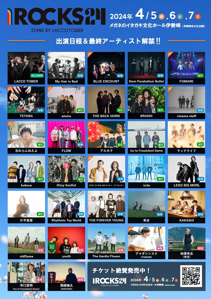 LACCO TOWER主催フェス"I ROCKS 2024"、最終出演アーティスト＆タイムテーブル発表。BLUE ENCOUNT、cinema staff、アルカラ、忘れらんねえよら出演決定