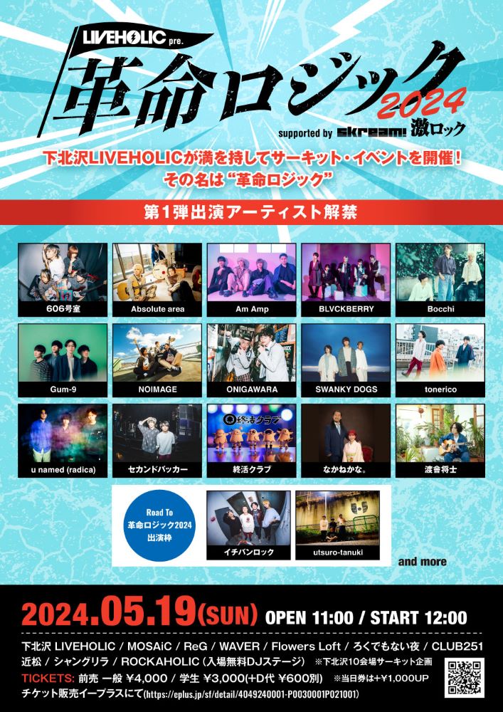 5/19開催の下北沢LIVEHOLIC主催サーキット・イベント[LIVEHOLIC presents "革命ロジック2024" supported by Skream! & 激ロック]、第1弾出演者でアブソ、ONIGAWARA、セカンドバッカー、渡會将士、なかねかな。ら発表