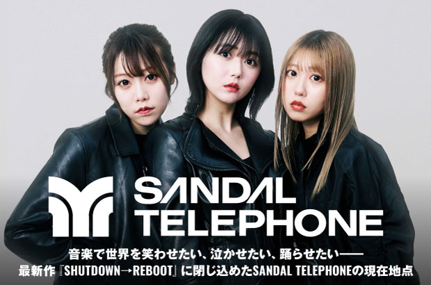 3人組ガールズ・グループ、SANDAL TELEPHONEのインタビュー＆動画メッセージ公開。現在地点を閉じ込めた最新作『SHUTDOWN→REBOOT』を明日2/20リリース