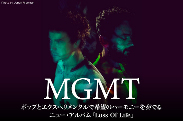 MGMTのインタビュー公開。ポップとエクスペリメンタルで希望のハーモニーを奏でるニュー・アルバム『Loss Of Life』国内盤を明日2/28リリース