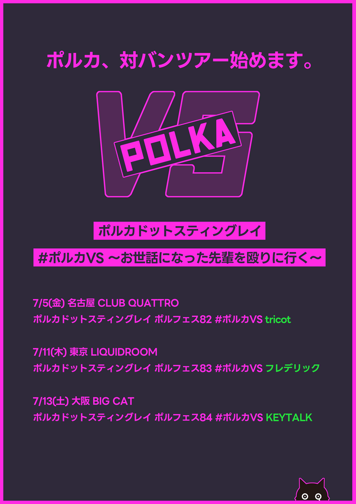 ポルカドットスティングレイ、結成9年目にして初の対バン・ツアー開催。ゲストにKEYTALK、フレデリック、tricot決定。各公演キー・ヴィジュアル2ショット写真も公開