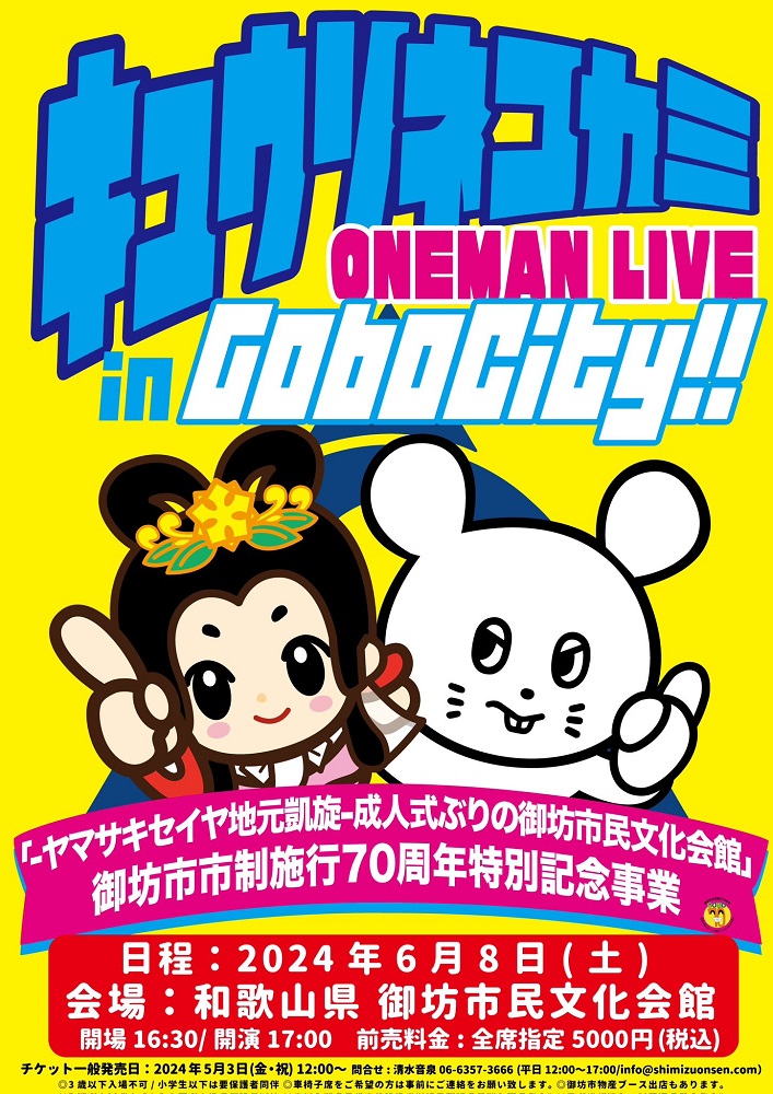 キュウソネコカミ、6/8開催"ONEMAN LIVE in Gobo City!!-ヤマサキセイヤ地元凱旋-成人式ぶりの御坊市民文化会館～御坊市市制施行70周年特別記念事業～"詳細発表