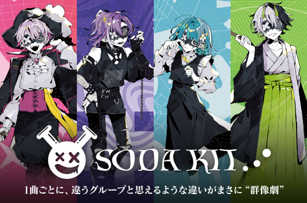 SODA KITのインタビュー＆動画メッセージ公開。1曲ごとに、違うグループと思えるような違いがまさに"群像劇"――2ndミニ・アルバム『ロングラン』を明日3/20リリース