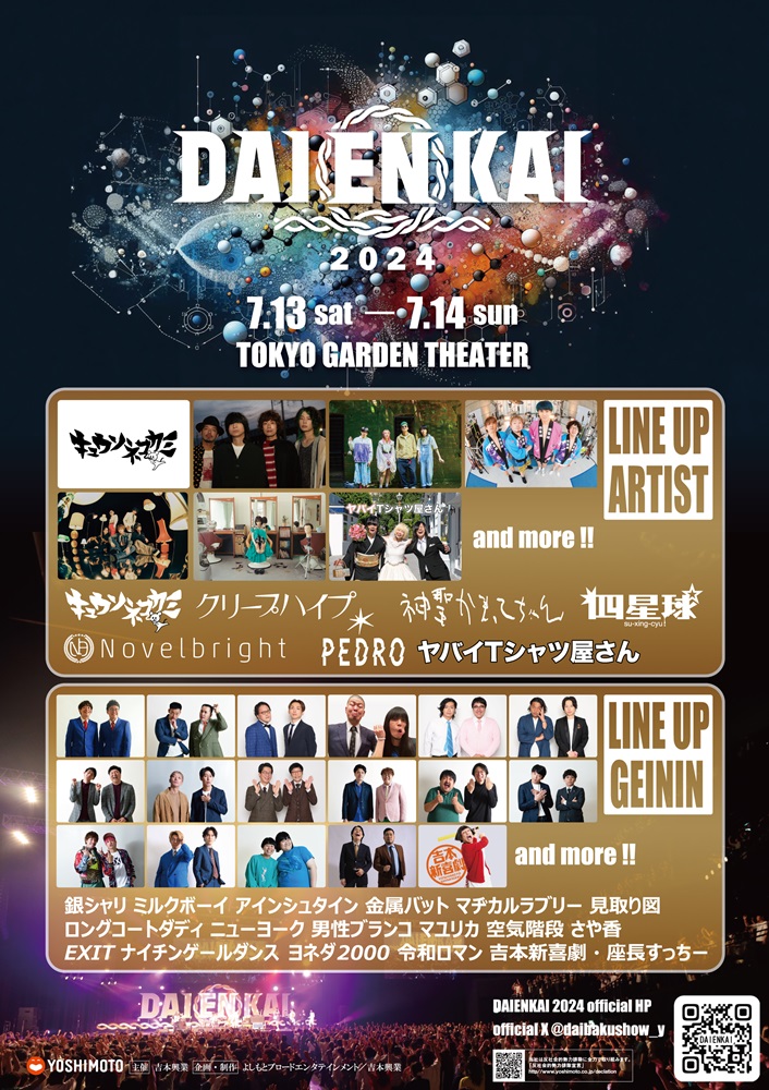 音楽×お笑いのフェス"DAIENKAI 2024"、7/13-14開催決定。第1弾ラインナップでキュウソ、クリープ、かまってちゃん、四星球、Novelbright、PEDRO、ヤバT発表
