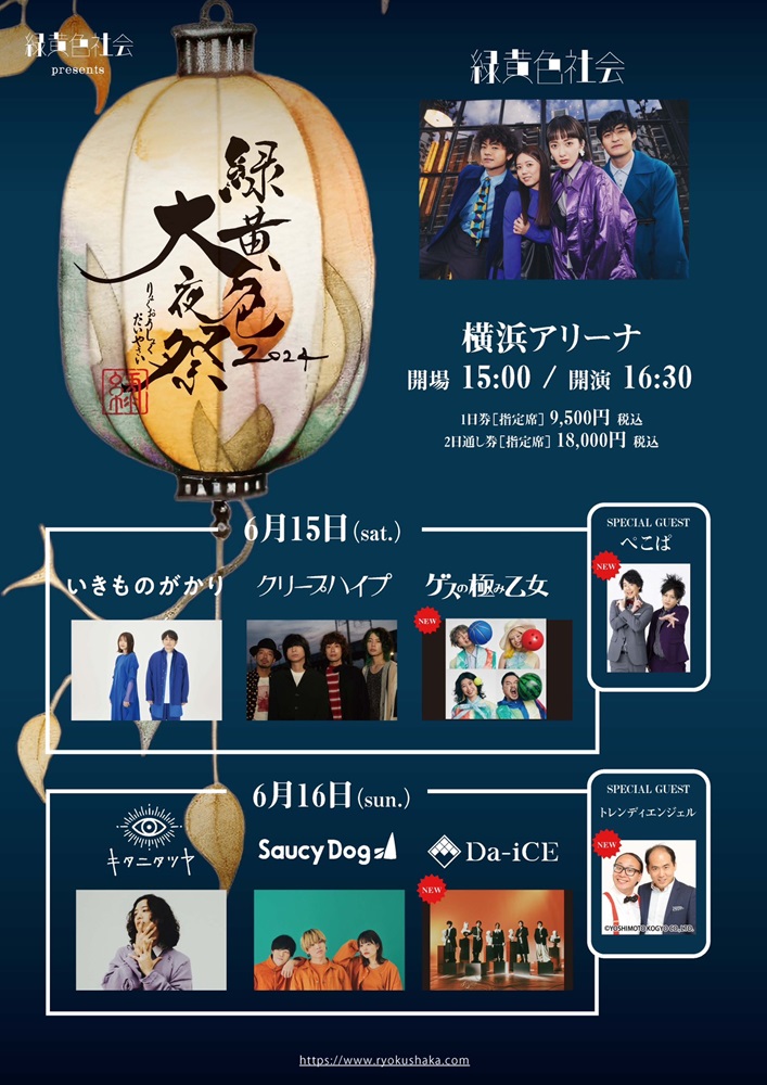 緑黄色社会、"緑黄色大夜祭2024"追加出演アーティストでゲスの極み乙女、Da-iCE決定