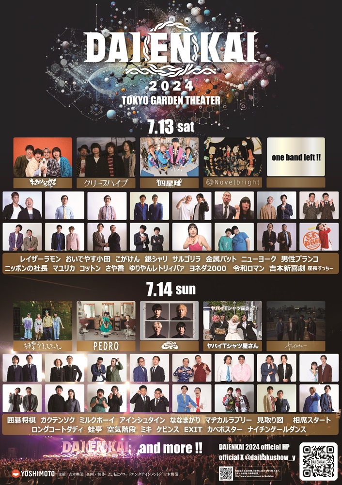 "DAIENKAI 2024"、追加ラインナップでTHE BAWDIES、ヤングスキニーのアーティスト2組＆芸人15組発表。日割りも公開