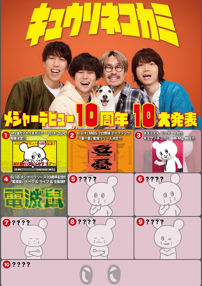 キュウソネコカミ、メジャー・デビュー10周年となる6/18にトーク＆ライヴ生配信が決定