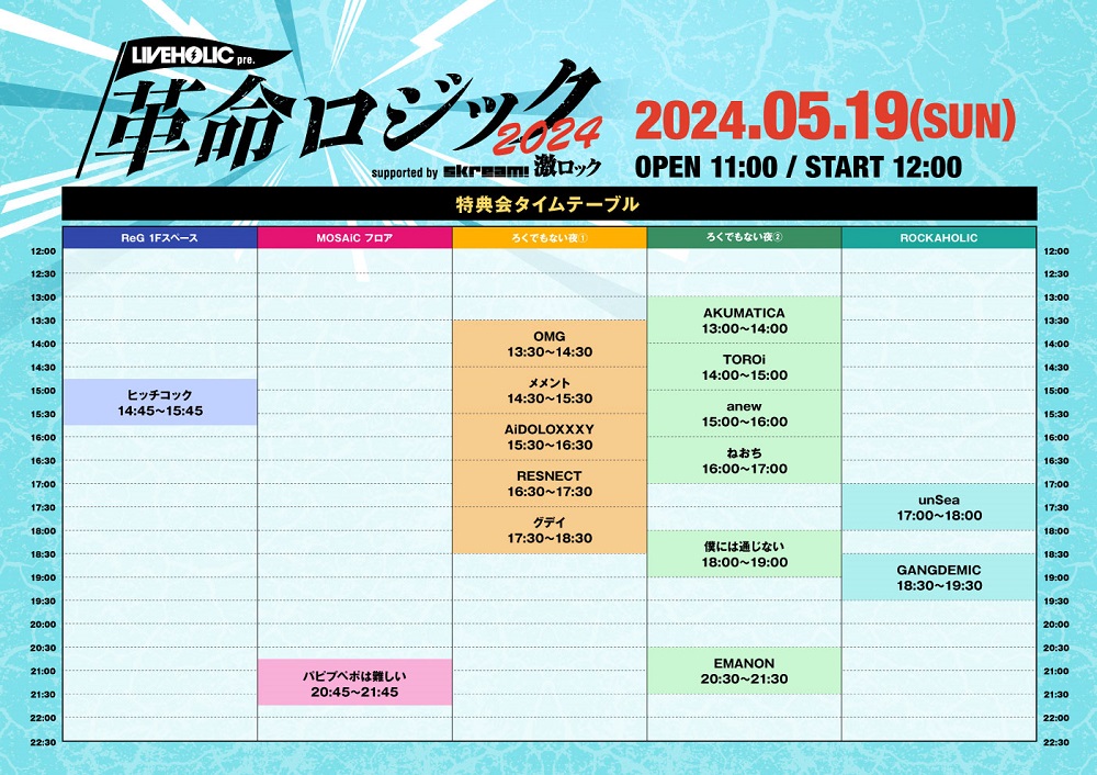 本日開催の総勢107組出演下北沢LIVEHOLIC