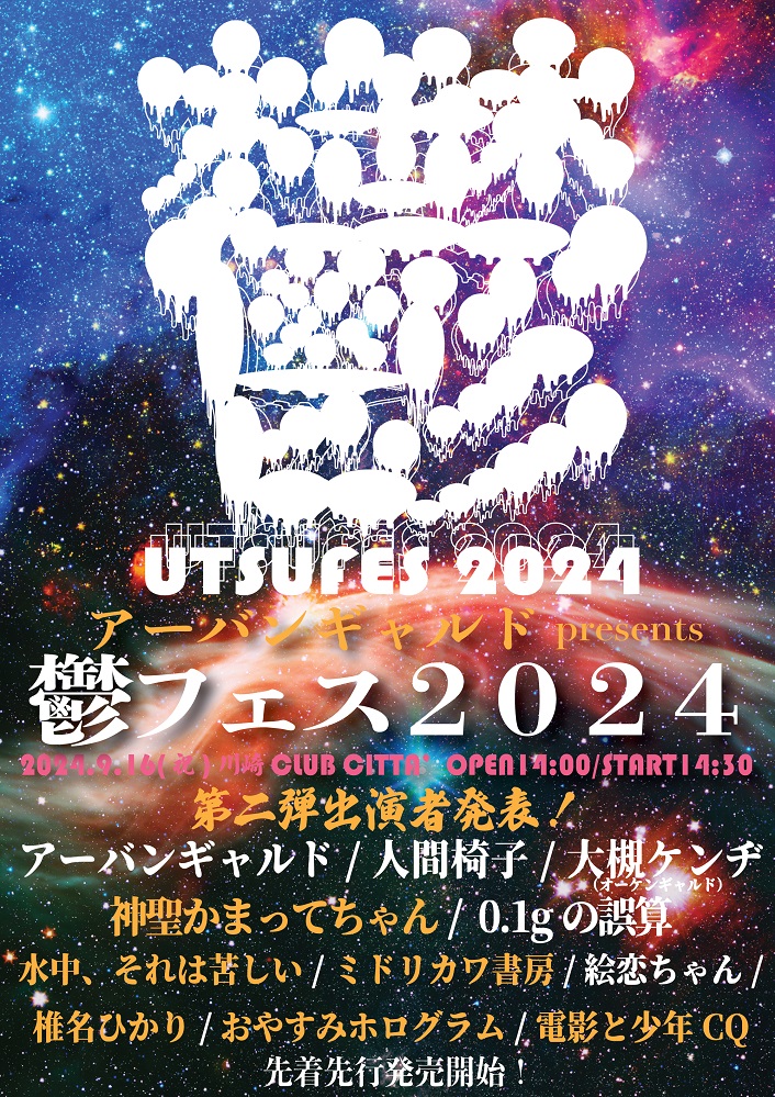 "アーバンギャルドpresents鬱フェス2024"、第2弾で神聖かまってちゃん、椎名ひかり、おやすみホログラムら発表