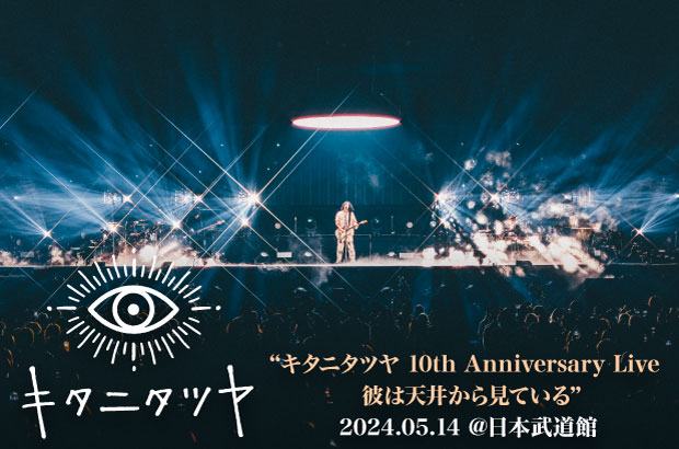 キタニタツヤのライヴ・レポート公開。活動10周年、ボカロP名義の楽曲から最新のナンバーまで披露し、まさに記念碑的な一夜となった初の日本武道館公演をレポート