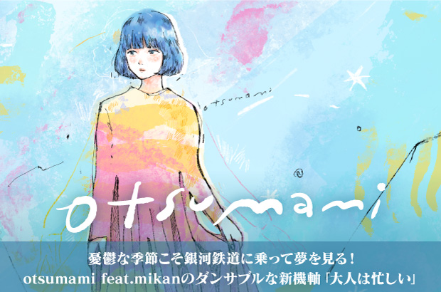 otsumami feat.mikanのインタビュー公開。憂鬱な季節こそ銀河鉄道に乗って夢を見る！ダンサブルな新機軸「大人は忙しい」をリリース