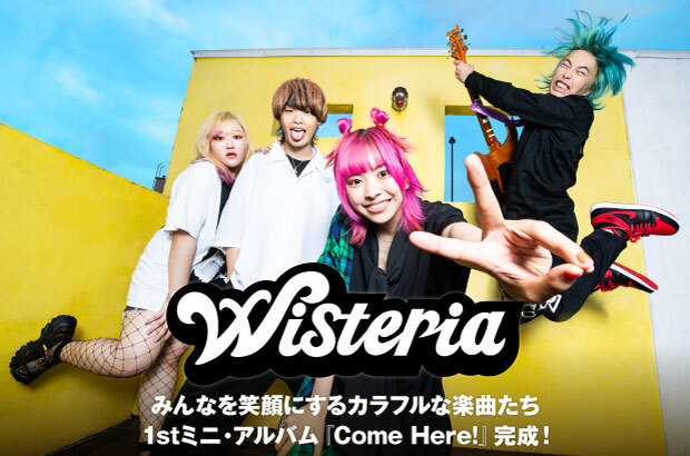 Wisteriaのインタビュー＆動画メッセージ公開。みんなを笑顔にするカラフルな楽曲たちを収めた1stミニ・アルバム『Come Here!』を6/28リリース