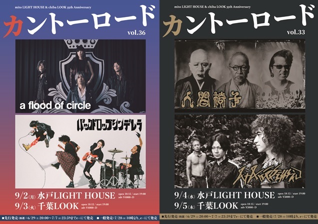 a flood of circle×バックドロップシンデレラ、八十八ヶ所巡礼×人間椅子、9月に茨城 mito LIGHT HOUSE＆千葉LOOK 35周年企画でツーマン開催決定