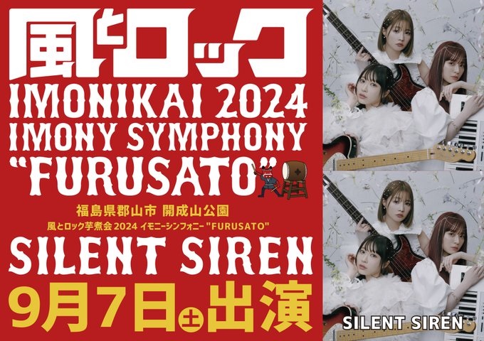 "風とロック芋煮会 2024"、9/7出演者にSILENT SIREN追加発表