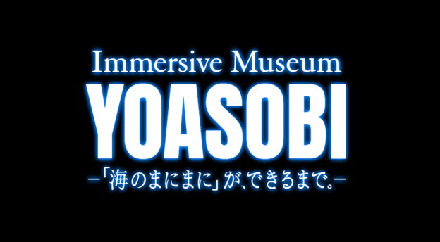 YOASOBI、展覧会"Immersive Museum YOASOBI ―「海のまにまに」が、できるまで。―"開催決定