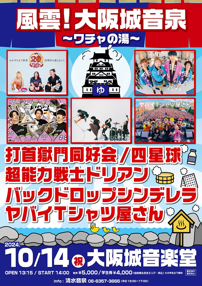 10/14大阪城音楽堂にて開催"風雲！大阪城音泉〜ワチャの湯〜"、ヤバイTシャツ屋さん出演決定