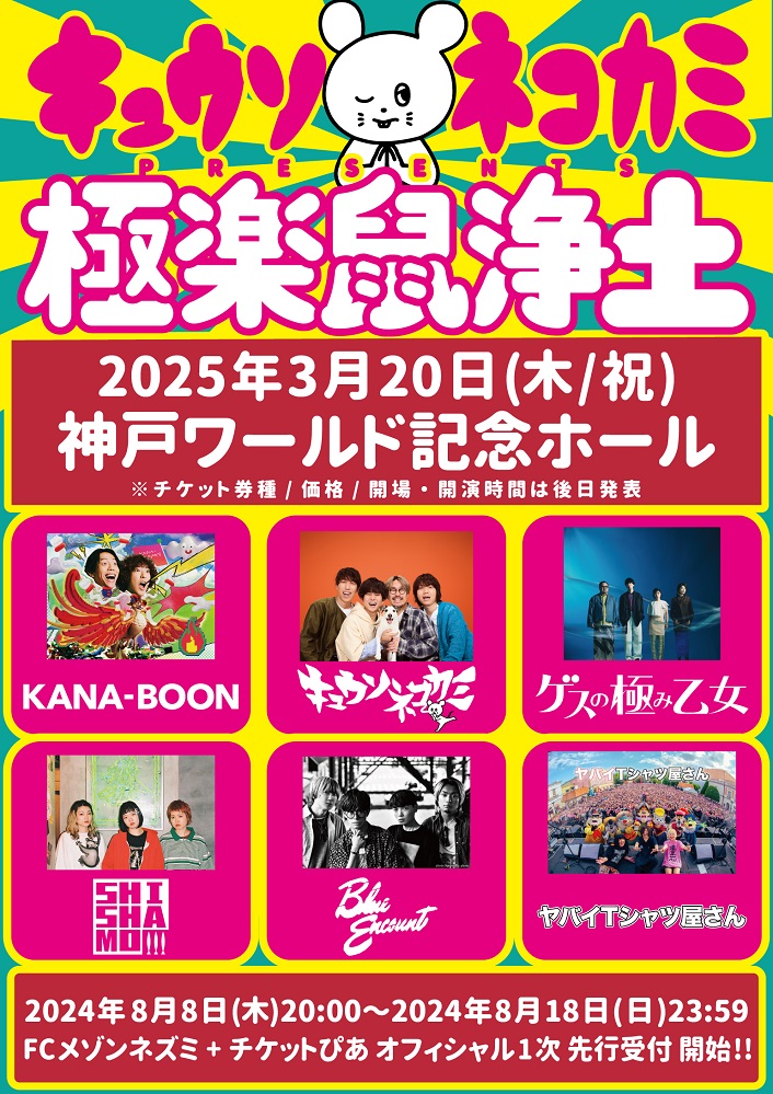 キュウソネコカミ、神戸ワールド記念ホール公演"極楽鼠浄土"にヤバT、ブルエン、ゲスの極み乙女、KANA-BOON、SHISHAMO出演決定