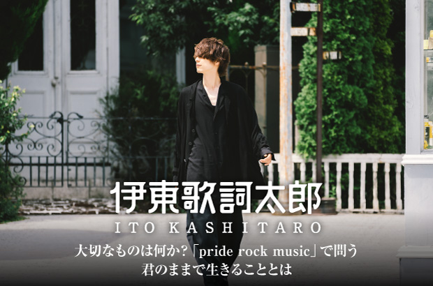 伊東歌詞太郎のインタビュー公開。大切なものは何か？――"君のままで生きることとは"を問うデジタル・シングル「pride rock music」を本日7/31リリース