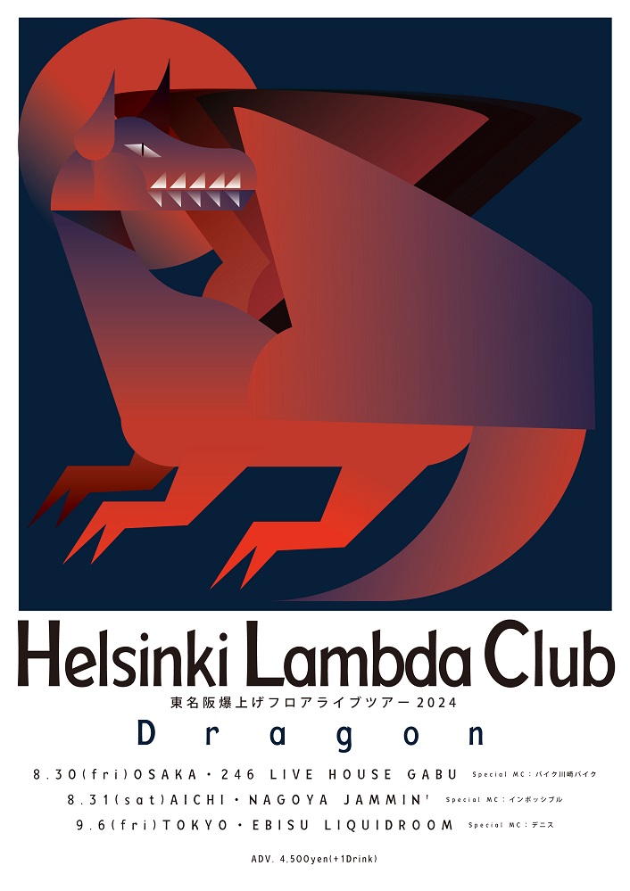 Helsinki Lambda Club、[東名阪爆上げフロアライブツアー2024 "Dragon"]スペシャルMCとしてバイク川崎バイク、インポッシブル、デニス出演決定