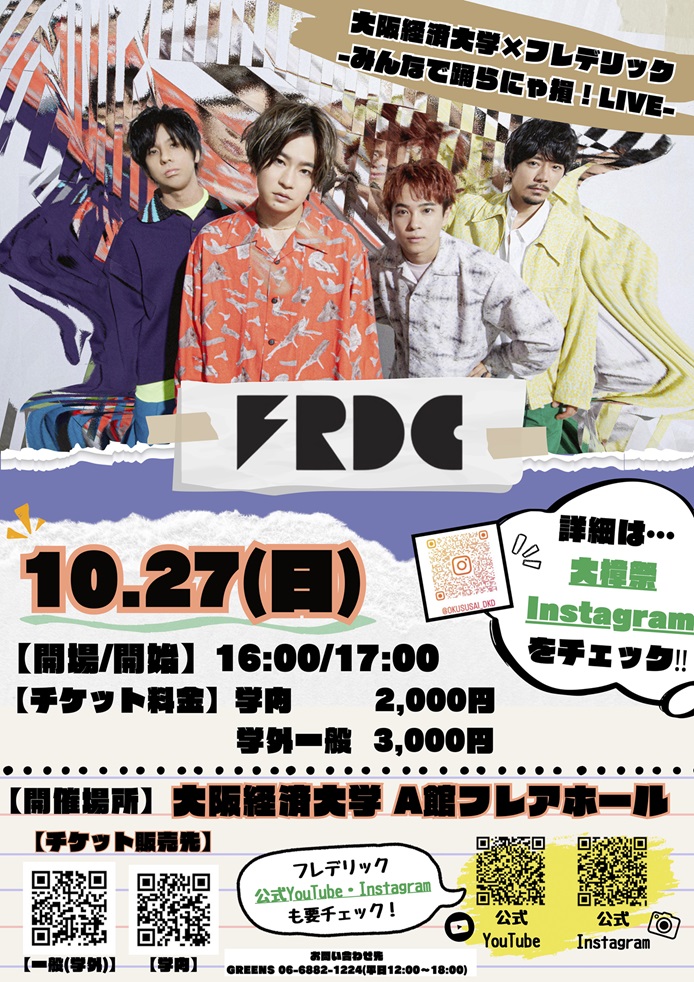 フレデリック、大阪経済大学学園祭"大樟祭"ライヴ・ゲストに決定