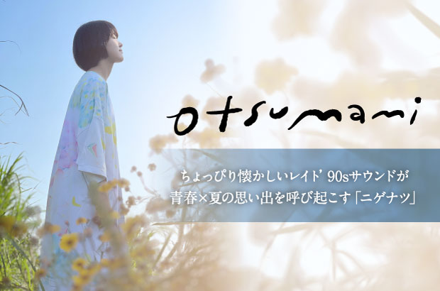 otsumami feat.mikanのインタビュー公開。ちょっぴり懐かしいレイト'90sサウンドが青春×夏の思い出を呼び起こすシティ・フォーク・ナンバー「ニゲナツ」を本日8/9配信リリース＆MV公開。初インスト集も同時発売