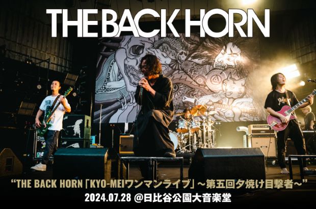 THE BACK HORNのライヴ・レポート公開。三度目の正直で快晴の野音が実現、バンドもファンも念願叶って"夕焼け目撃者"にようやくなれた日比谷公園大音楽堂ワンマンをレポート