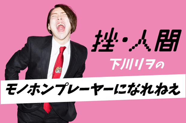 挫・人間、下川リヲ（Vo/Gt）のコラム"モノホンプレーヤーになれねえ"第39回公開。女友達への誕生日プレゼントとして"ちょっと良いハンドクリーム"を買いに行ったエピソードを綴る